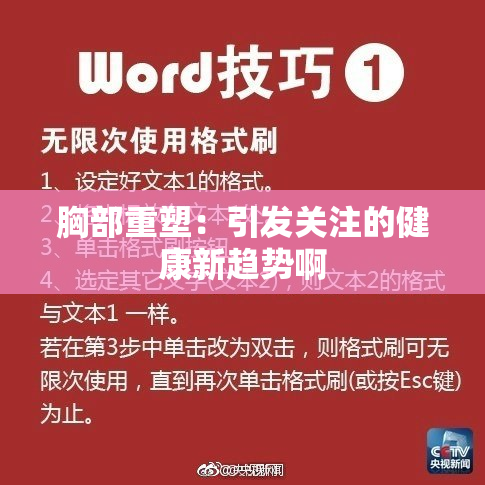 胸部重塑：引发关注的健康新趋势啊