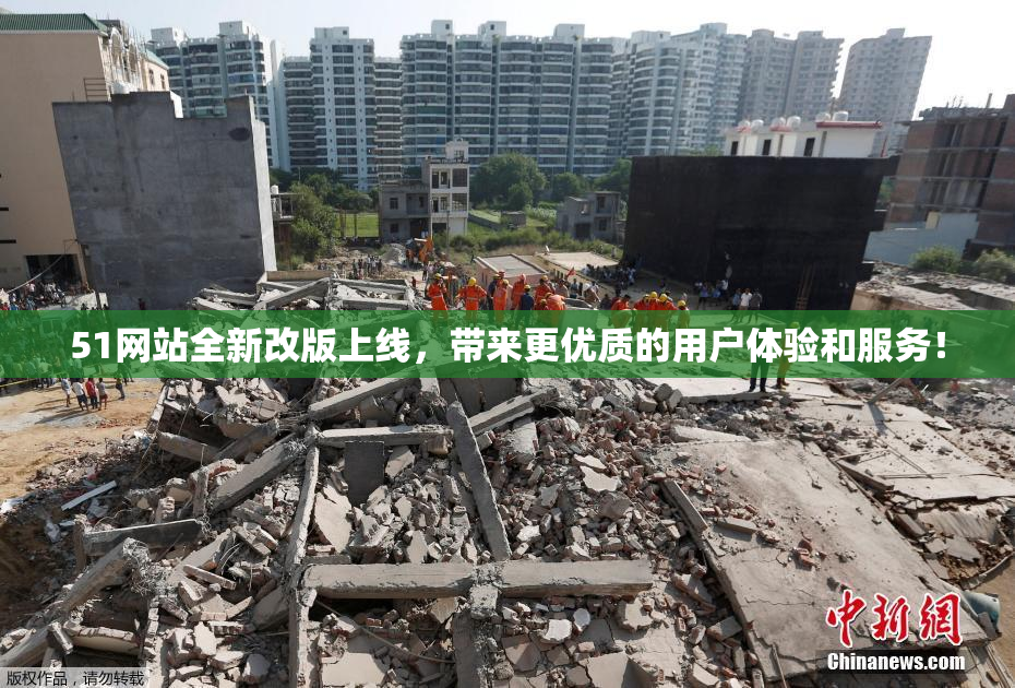 51网站全新改版上线，带来更优质的用户体验和服务！