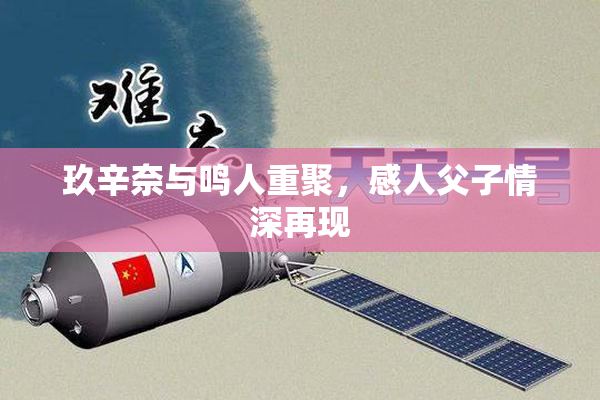 玖辛奈与鸣人重聚，感人父子情深再现