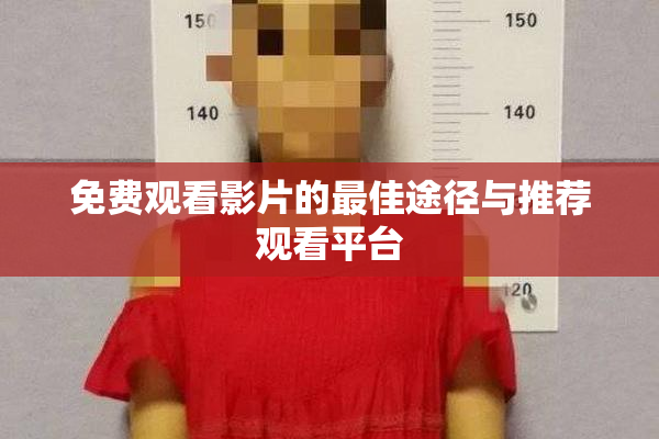 免费观看影片的最佳途径与推荐观看平台