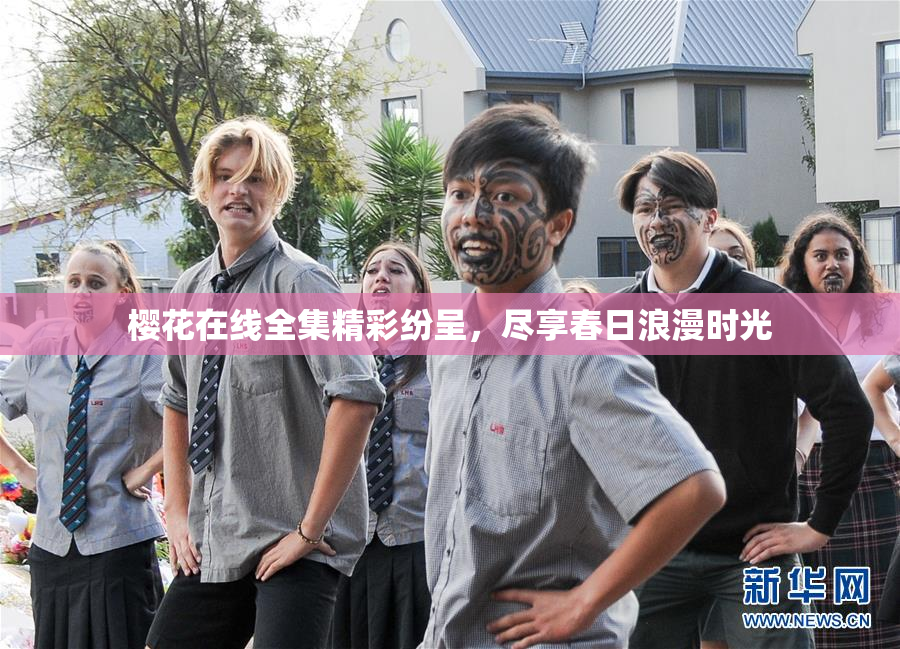 樱花在线全集精彩纷呈，尽享春日浪漫时光