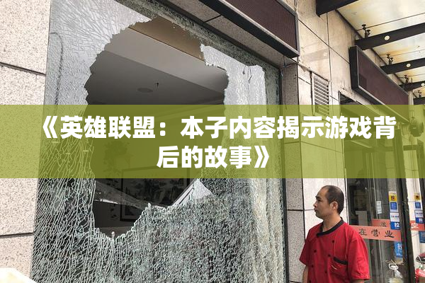 《英雄联盟：本子内容揭示游戏背后的故事》