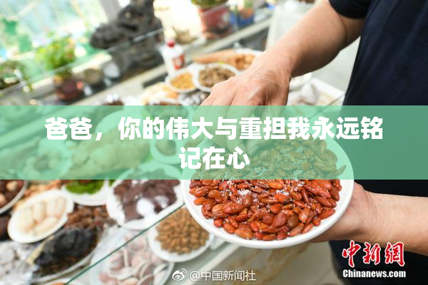 爸爸，你的伟大与重担我永远铭记在心
