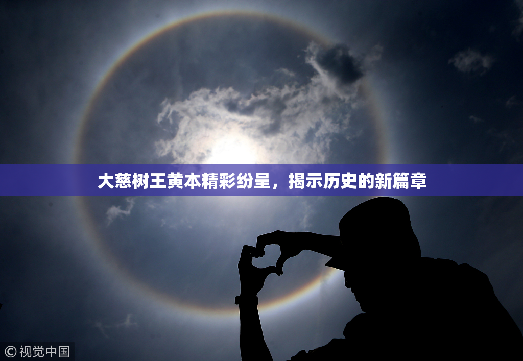 大慈树王黄本精彩纷呈，揭示历史的新篇章
