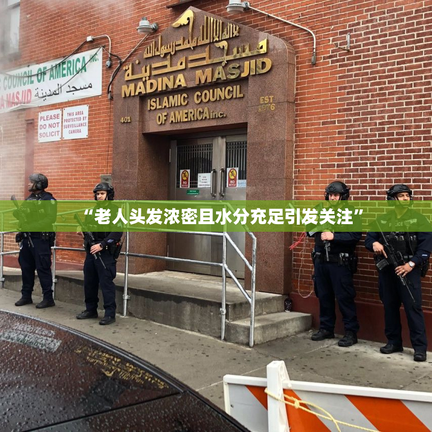“老人头发浓密且水分充足引发关注”