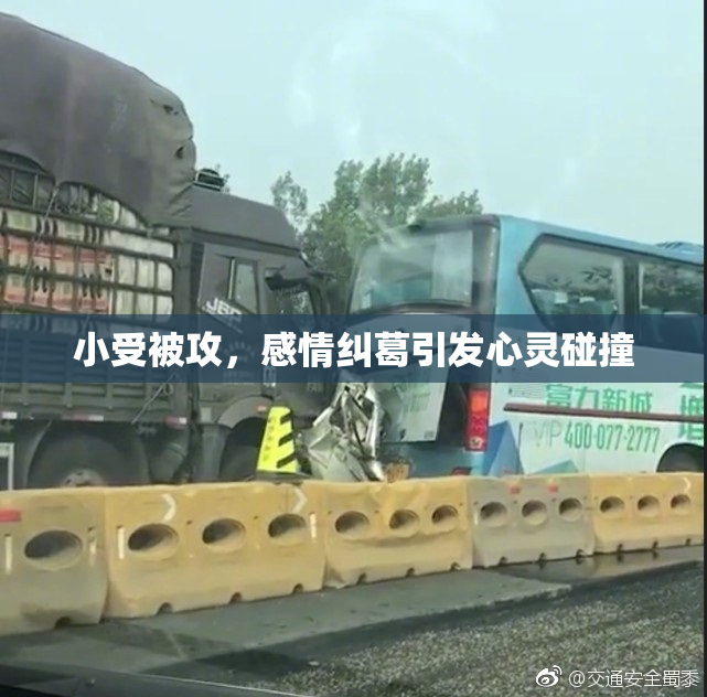 小受被攻，感情纠葛引发心灵碰撞