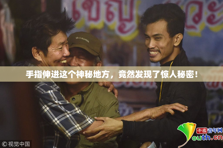 手指伸进这个神秘地方，竟然发现了惊人秘密！
