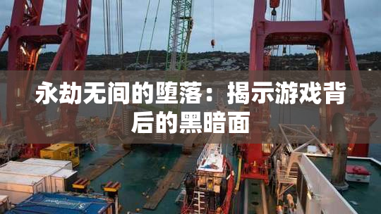 永劫无间的堕落：揭示游戏背后的黑暗面