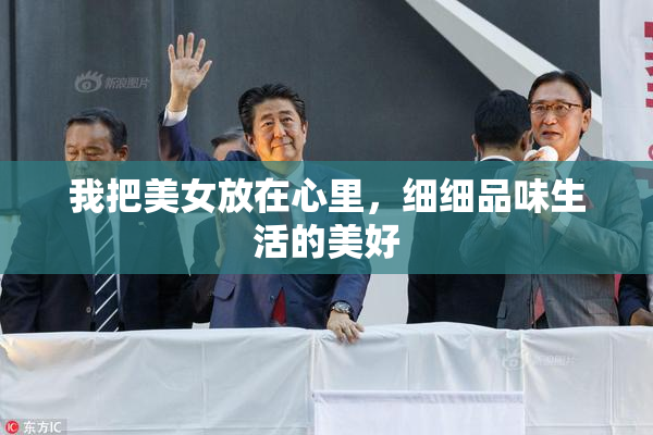 我把美女放在心里，细细品味生活的美好