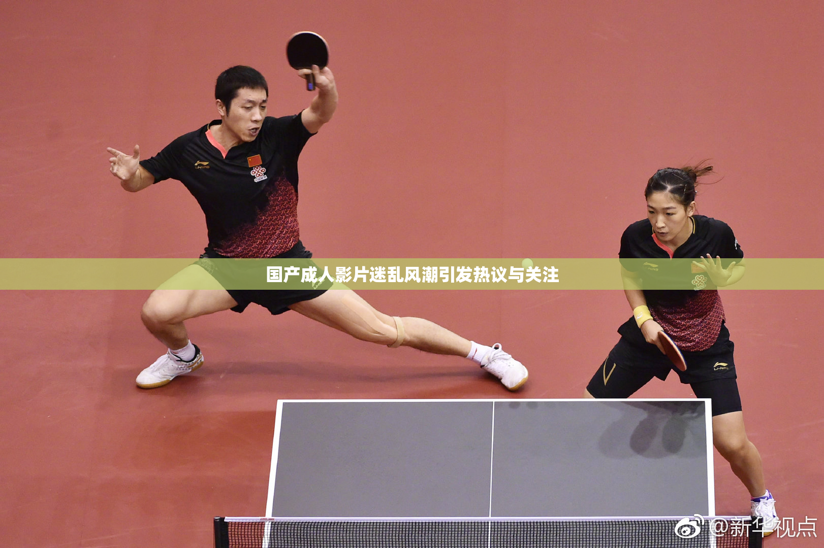 国产成人影片迷乱风潮引发热议与关注
