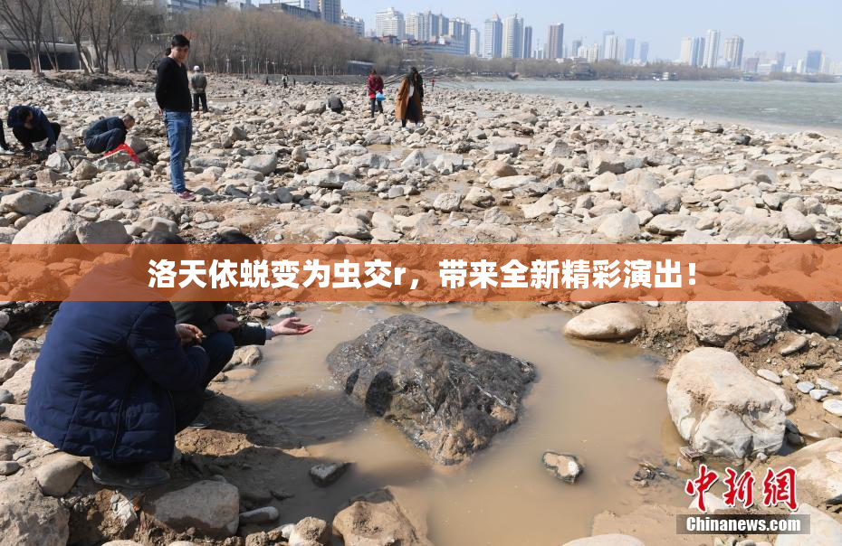 洛天依蜕变为虫交r，带来全新精彩演出！