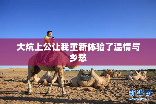 大炕上公让我重新体验了温情与乡愁