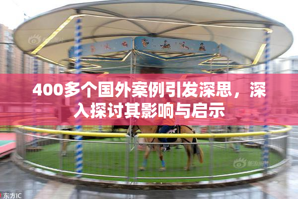 400多个国外案例引发深思，深入探讨其影响与启示
