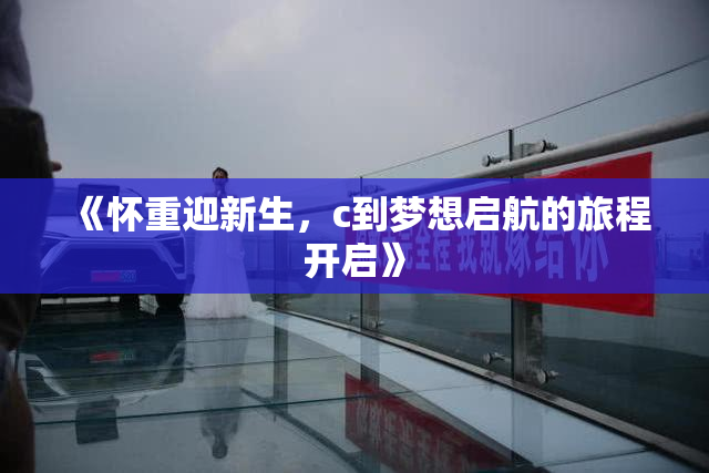 《怀重迎新生，c到梦想启航的旅程开启》