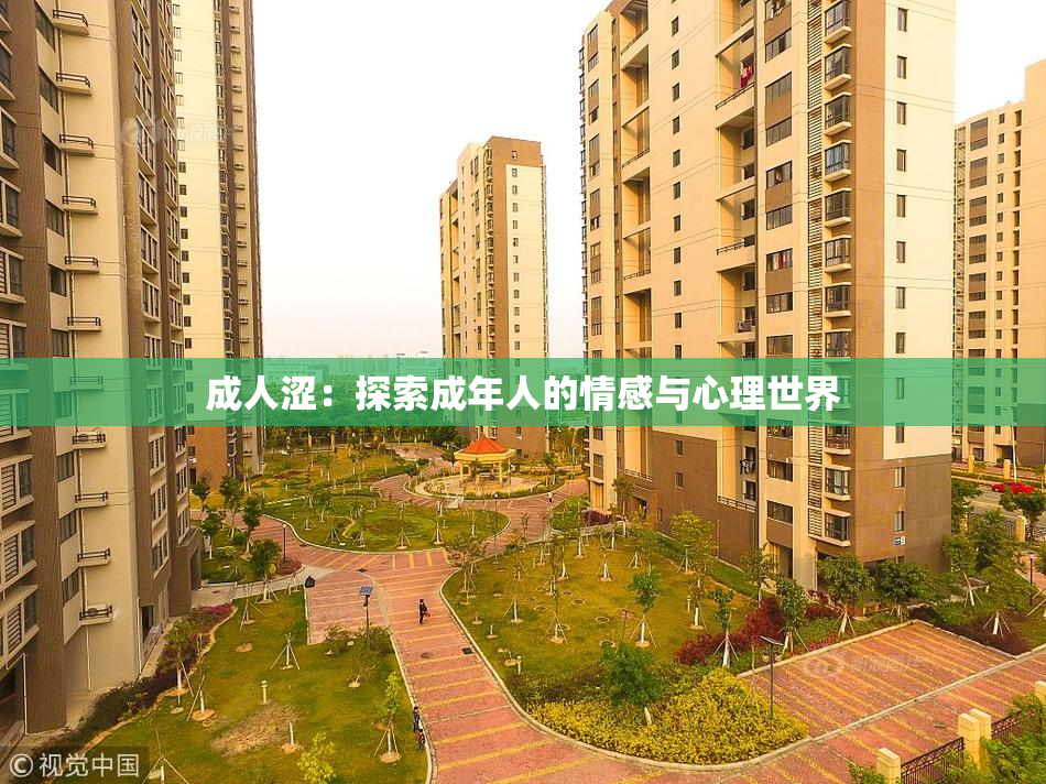 成人涩：探索成年人的情感与心理世界