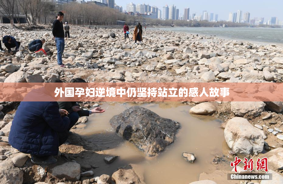 外国孕妇逆境中仍坚持站立的感人故事