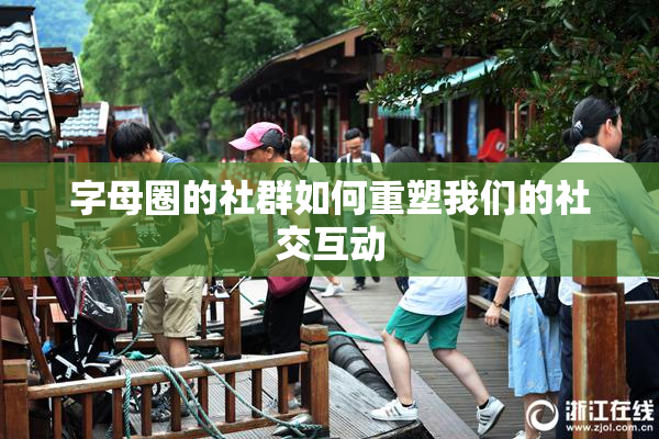 字母圈的社群如何重塑我们的社交互动
