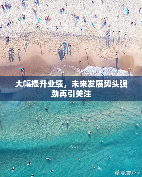 大幅提升业绩，未来发展势头强劲再引关注