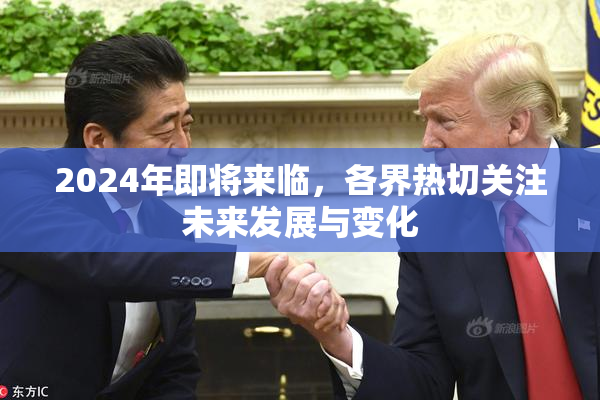 2024年即将来临，各界热切关注未来发展与变化