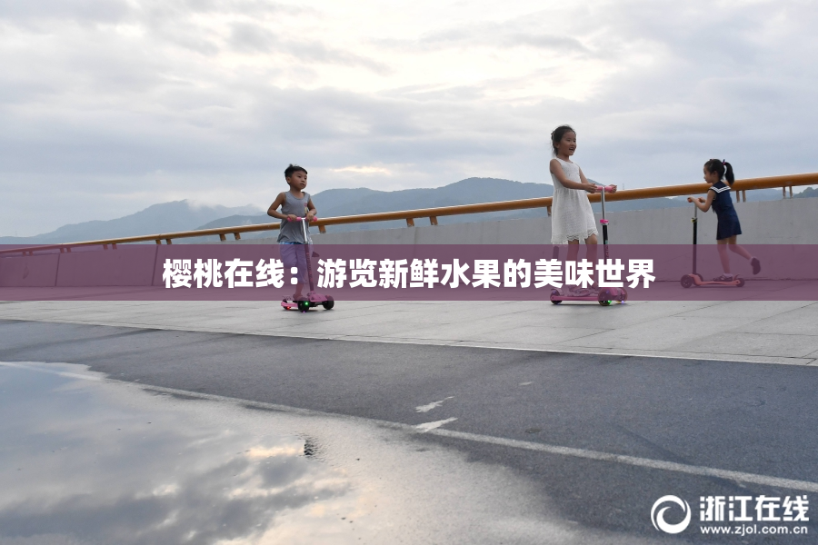 樱桃在线：游览新鲜水果的美味世界