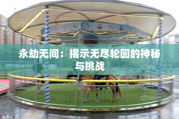 永劫无间：揭示无尽轮回的神秘与挑战