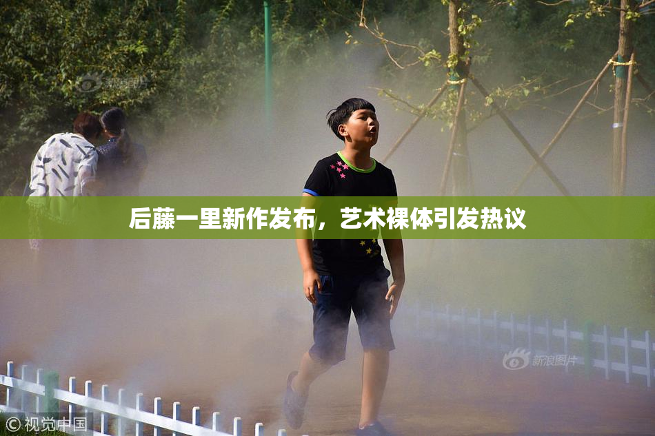 后藤一里新作发布，艺术裸体引发热议
