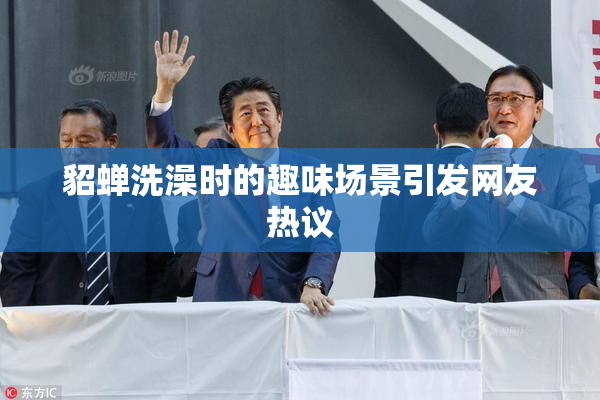 貂蝉洗澡时的趣味场景引发网友热议