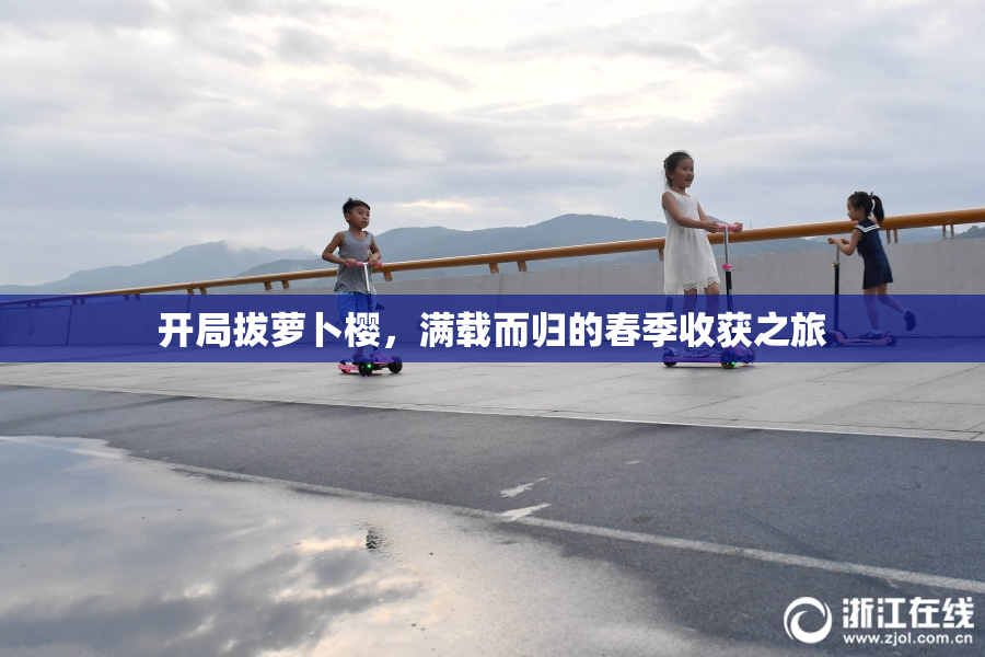 开局拔萝卜樱，满载而归的春季收获之旅