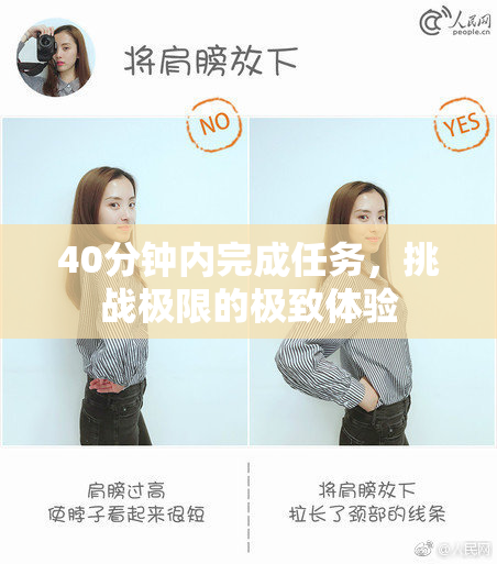 40分钟内完成任务，挑战极限的极致体验