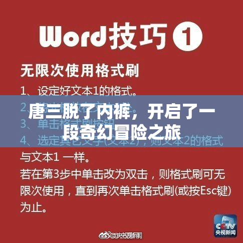 唐三脱了内裤，开启了一段奇幻冒险之旅