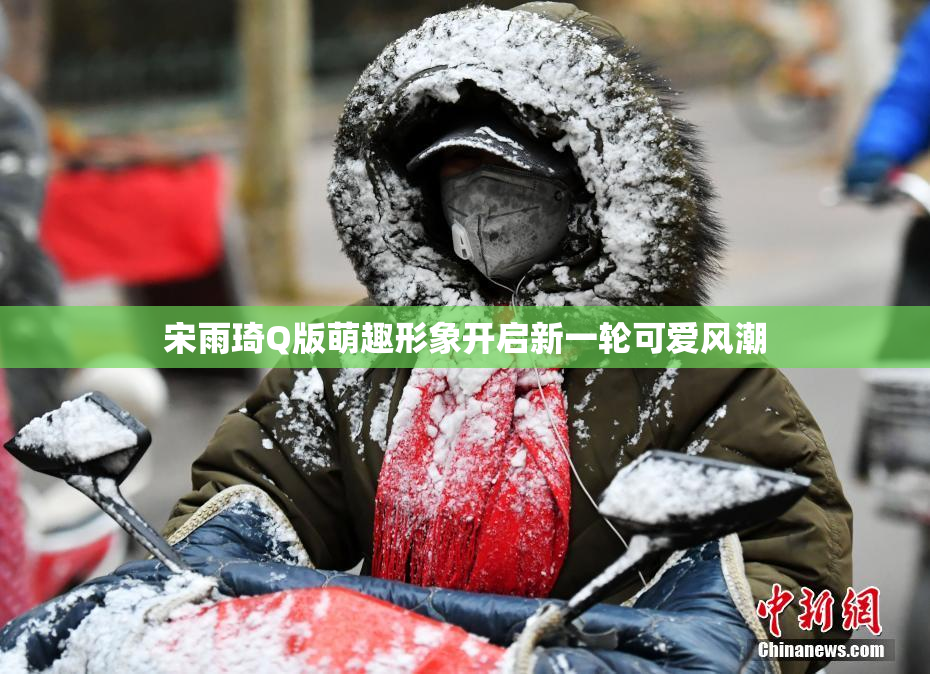 宋雨琦Q版萌趣形象开启新一轮可爱风潮