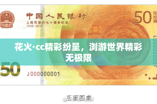 花火·cc精彩纷呈，浏游世界精彩无极限