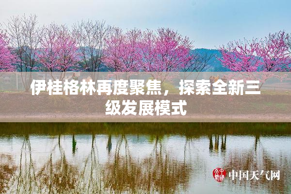 伊桂格林再度聚焦，探索全新三级发展模式