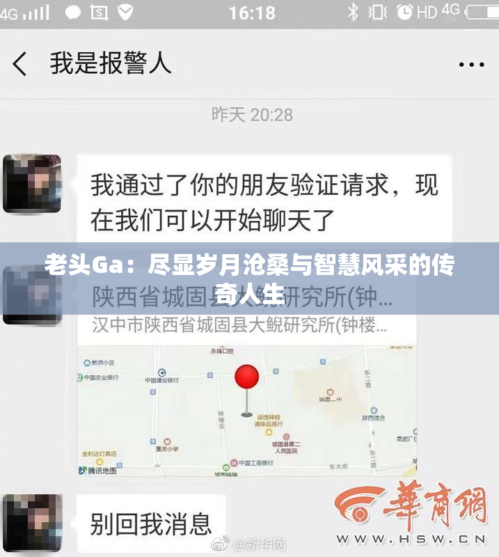 老头Ga：尽显岁月沧桑与智慧风采的传奇人生