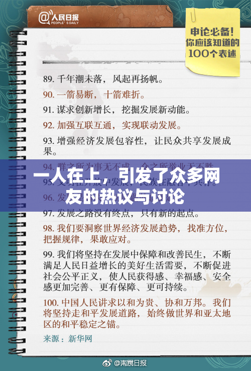 一人在上，引发了众多网友的热议与讨论
