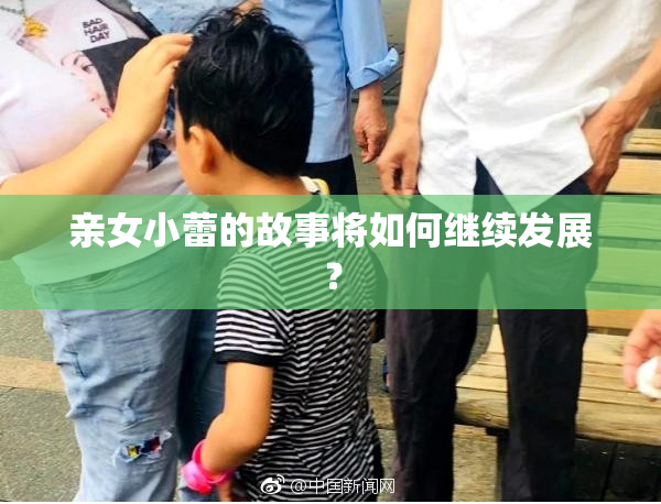 亲女小蕾的故事将如何继续发展？