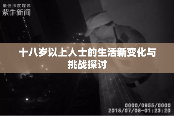 十八岁以上人士的生活新变化与挑战探讨