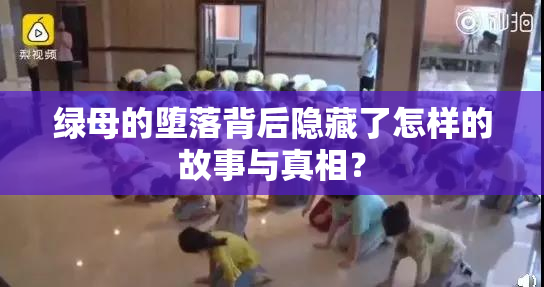 绿母的堕落背后隐藏了怎样的故事与真相？
