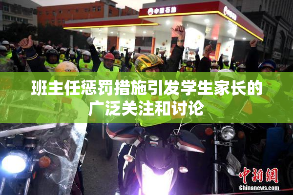 班主任惩罚措施引发学生家长的广泛关注和讨论