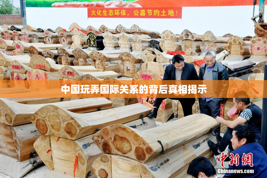 中国玩弄国际关系的背后真相揭示
