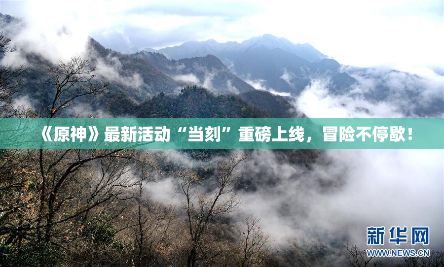 《原神》最新活动“当刻”重磅上线，冒险不停歇！