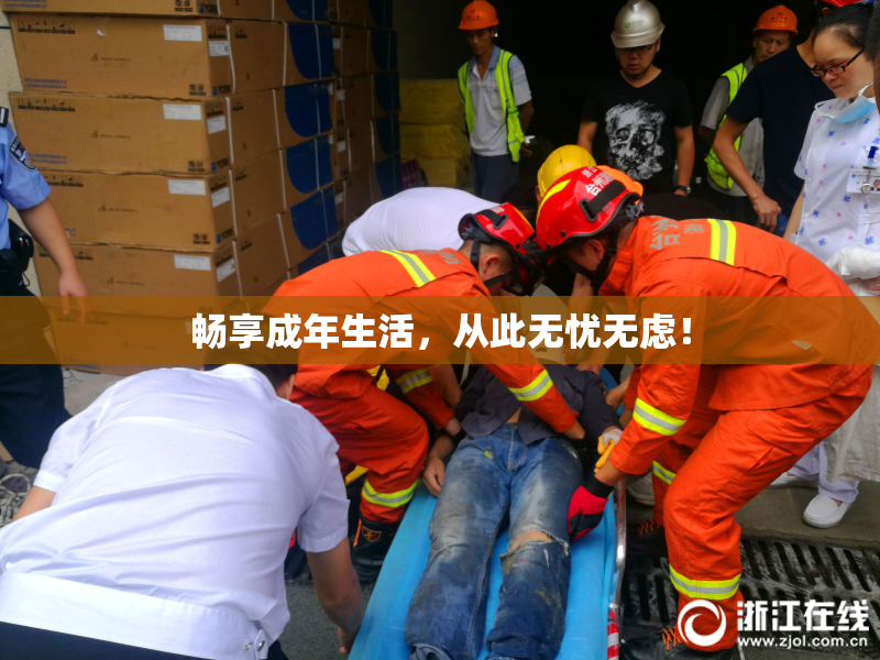 畅享成年生活，从此无忧无虑！