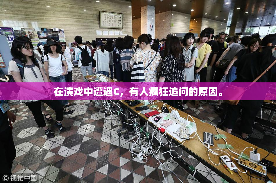 在演戏中遭遇C，有人疯狂追问的原因。