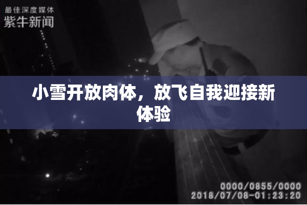 小雪开放肉体，放飞自我迎接新体验