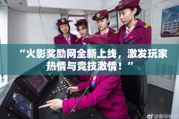 “火影奖励网全新上线，激发玩家热情与竞技激情！”