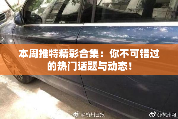 本周推特精彩合集：你不可错过的热门话题与动态！