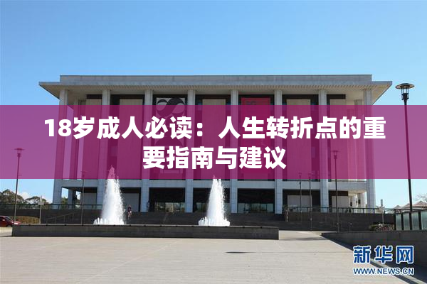 18岁成人必读：人生转折点的重要指南与建议