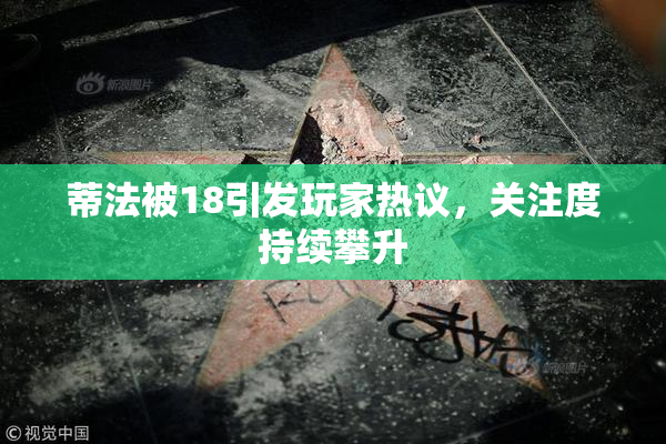 蒂法被18引发玩家热议，关注度持续攀升
