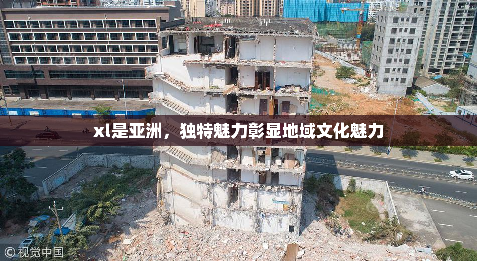 xl是亚洲，独特魅力彰显地域文化魅力