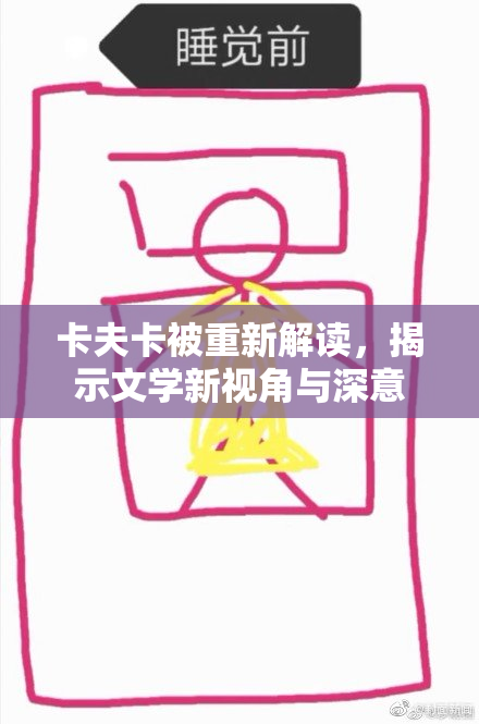 卡夫卡被重新解读，揭示文学新视角与深意